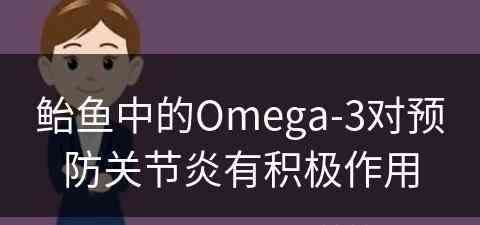 鲐鱼中的Omega-3对预防关节炎有积极作用